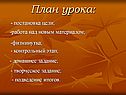 Работа над новым материалом