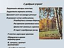 С добрым утром