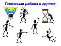 Творческая работа в группах