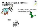 Мне было интересно