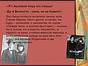 « Я с вызовом ношу его кольцо