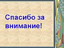 Спасибо за внимание