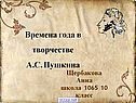 Стихи о временах года Пушкина