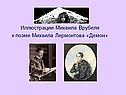 Иллюстрации Михаила Врубеля к поэме Михаила Лермонтова «Демон»