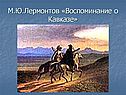 Воспоминание о Кавказе