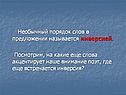 Необычный порядок слов
