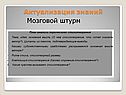Мозговой штурм