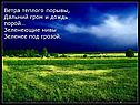 Ветра теплого порывы