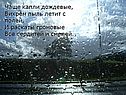 Капли дождевые