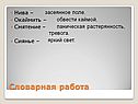 Словарная работа
