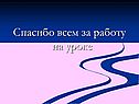 Спасибо всем за работу на уроке