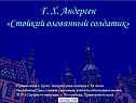 Стойкий оловянный солдатик