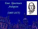 Ганс Христиан Андерсен