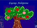 Сказки Андерсена