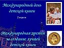 Международный день детской книги