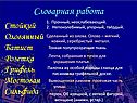 Словарная работа
