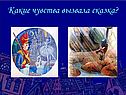 Какие чувства вызвала сказка