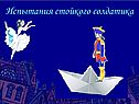 Испытания стойкого солдатика