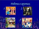 Работа в группах