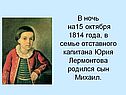 Страницы жизни Лермонтова