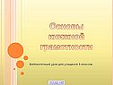 Основы книжной грамотности