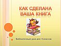 Как сделана ваша книга
