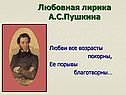 Любовная лирика А.С.Пушкина