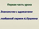 Знакомство с адресатами любовной лирики