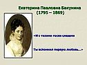 Екатерина Павловна Бакунина