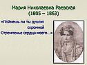 Мария Николаевна Раевская