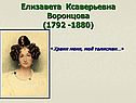 Елизавета Ксаверьевна Воронцова