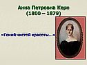 Анна Петровна Керн