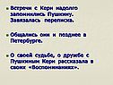 Встречи с Керн