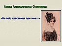 Анна Алексеевна Оленина