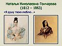 Своеобразие любовной лирики Пушкина