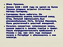 Жена Пушкина