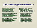 Чудное мгновенье