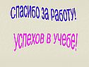 Спасибо за работу