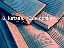 «Сын полка» Катаев