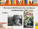 По повести В.П.Катаева был снят фильм «Сын полка» в 1946 г