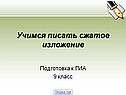 Сжатое изложение