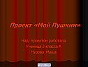 Проект «Мой Пушкин»