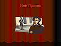 Мой Пушкин