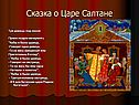 Сказка о Царе Салтане