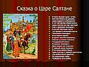 Сказка о Царе Салтане