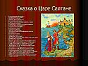 Сказка о Царе Салтане