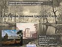 Царское село