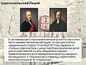 Царскосельский Лицей