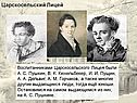 Царскосельский Лицей