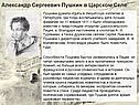 Александр Сергеевич Пушкин в Царском Селе